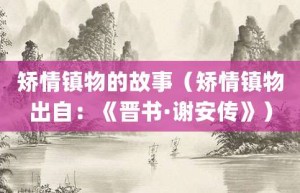 矫情镇物的故事（矫情镇物出自：《晋书·谢安传》）_成语故事 菊江历史网