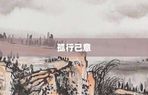 孤行己意【孤行己意的意思】- 成语大全