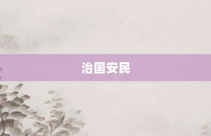 治国安民【治国安民的意思】- 成语大全