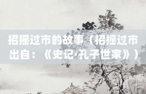 招摇过市的故事（招摇过市出自：《史记·孔子世家》）_成语故事 菊江历史网