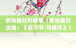 老当益壮的故事（老当益壮出自：《后汉书·马援传》）_成语故事 菊江历史网