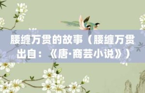腰缠万贯的故事（腰缠万贯出自：《唐·商芸小说》）_成语故事 菊江历史网