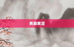 黄麻紫泥【黄麻紫泥的意思】- 成语大全