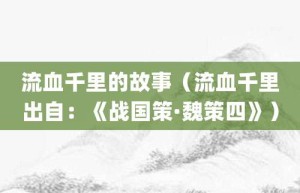 流血千里的故事（流血千里出自：《战国策·魏策四》）_成语故事 菊江历史网