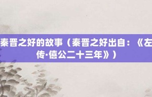 秦晋之好的故事（秦晋之好出自：《左传·僖公二十三年》）_成语故事 菊江历史网