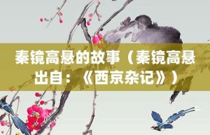 秦镜高悬的故事（秦镜高悬出自：《西京杂记》）_成语故事 菊江历史网