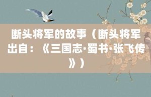 断头将军的故事（断头将军出自：《三国志·蜀书·张飞传》）_成语故事 菊江历史网