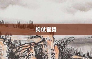 狗仗官势【狗仗官势的意思】- 成语大全