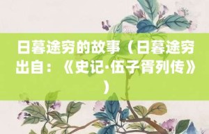 日暮途穷的故事（日暮途穷出自：《史记·伍子胥列传》）_成语故事 菊江历史网