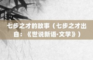 七步之才的故事（七步之才出自：《世说新语·文学》）_成语故事 菊江历史网