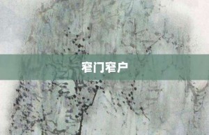 窄门窄户【窄门窄户的意思】- 成语大全