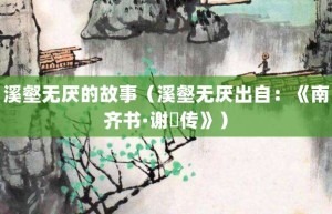 溪壑无厌的故事（溪壑无厌出自：《南齐书·谢朓传》）_成语故事 菊江历史网