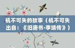 机不可失的故事（机不可失出自：《旧唐书·李靖传》）_成语故事 菊江历史网