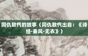 同仇敌忾的故事（同仇敌忾出自：《诗经·秦风·无衣》）_成语故事 菊江历史网