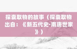 探囊取物的故事（探囊取物出自：《新五代史·南唐世家》）_成语故事 菊江历史网