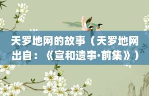 天罗地网的故事（天罗地网出自：《宣和遗事·前集》）_成语故事 菊江历史网