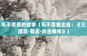 乐不思蜀的故事（乐不思蜀出自：《三国志·蜀志·后主禅传》）_成语故事 菊江历史网