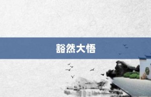 豁然大悟【豁然大悟的意思】- 成语大全