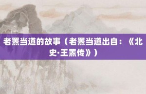 老罴当道的故事（老罴当道出自：《北史·王罴传》）_成语故事 菊江历史网