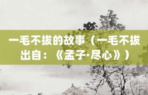 一毛不拔的故事（一毛不拔出自：《孟子·尽心》）_成语故事 菊江历史网