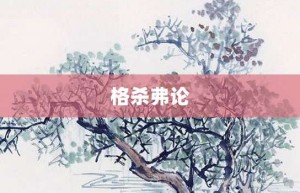 格杀弗论【格杀弗论的意思】- 成语大全
