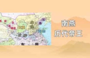 南燕历代帝王_稗官野史 菊江历史网