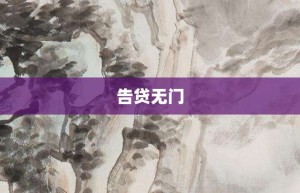 告贷无门【告贷无门的意思】- 成语大全