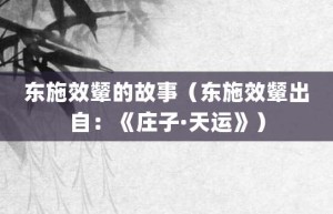 东施效颦的故事（东施效颦出自：《庄子·天运》）_成语故事 菊江历史网