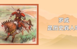 罗成是历史真人吗_稗官野史 菊江历史网