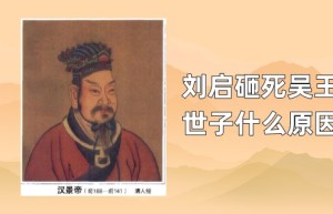 刘启为什么砸死吴国太子_汉朝历史 菊江历史网