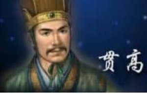 贯高【汉初赵国相国】 – 人物百科