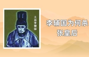 李辅国为什么杀张皇后_唐朝历史 菊江历史网