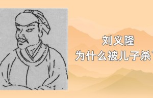 刘义隆为什么被儿子杀了_南北朝历史 菊江历史网