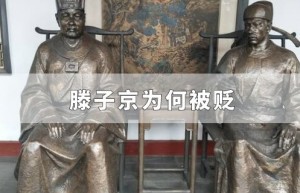 滕子京为什么被贬_宋朝历史 菊江历史网