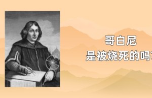 哥白尼是被烧死的吗?_世界近代史 菊江历史网