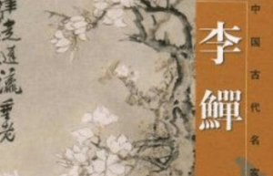 扬州八怪李鱓的晚年何至于走到穷途卖画这一步？_清朝历史 菊江历史网