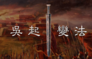 兵家代表人物吴起，为何尸身会遭受车裂之刑呢？_古代战争 菊江历史网