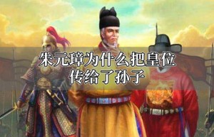 朱元璋为啥传位给孙子朱允文_明朝历史 菊江历史网