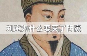 刘庄为什么要灭了阴家_汉朝历史 菊江历史网