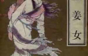 孟姜女【】 – 人物百科