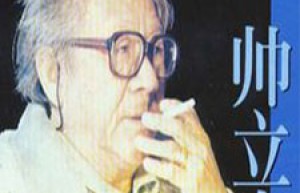 帅立志简介_帅立志的儿子_帅立志的故事_帅立志怎么死的 菊江历史网