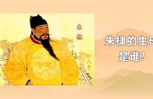明成祖朱棣生母是谁?_明朝历史 菊江历史网