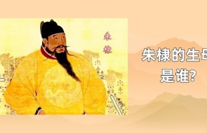 明成祖朱棣生母是谁?_明朝历史 菊江历史网