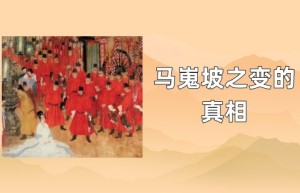 马嵬坡之变真相是什么？_唐朝历史 菊江历史网