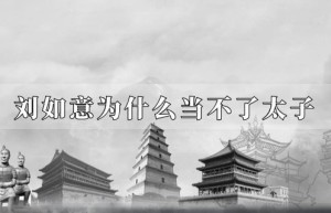 刘如意为什么当不了太子_汉朝历史 菊江历史网