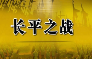 长平之战赵国战败的原因是什么 赵括只是其中之一_古代战争 菊江历史网