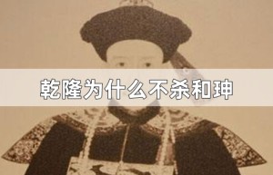 乾隆为什么不杀和珅？_清朝历史 菊江历史网