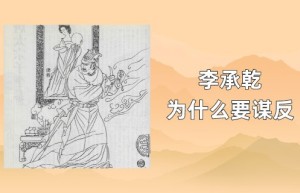 大唐太子李承乾为什么要谋反_唐朝历史 菊江历史网