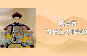 清朝咸丰帝怎么死的？咸丰帝为什么这么短命才活30岁_清朝历史 菊江历史网