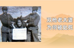 双枪老太婆是谁，双枪老太婆为什么会被处死_民国历史 菊江历史网